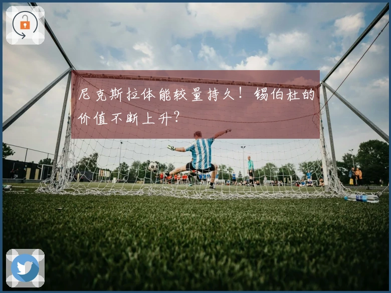 尼克斯拉体能较量持久！锡伯杜的价值不断上升？
